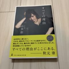 すべての理由 山本彩 ファーストエッセイのサムネイル
