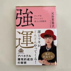 美品 強運 ピンチをチャンスに変える実践法　アパホテル　アパ社長のサムネイル