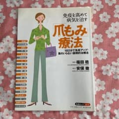 免疫を高めて病気を治す「爪もみ」療法のサムネイル