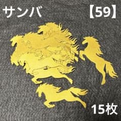 【59】2026干支　馬15枚　ダイカットのサムネイル