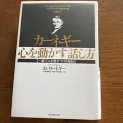 カーネギー心を動かす話し方 : 一瞬で人を惹きつける秘訣のサムネイル