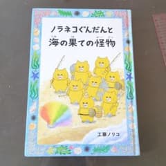 ノラネコぐんだんと海の果ての怪物 絵本のサムネイル
