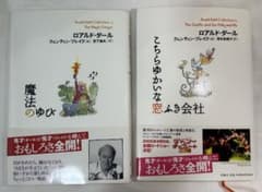 ○英国児童文学○ロアルド・ダール作品2冊セットのサムネイル