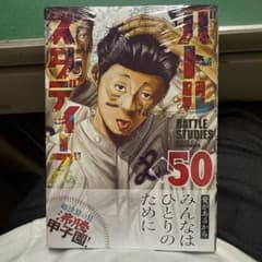 バトルスタディーズ 50巻のサムネイル