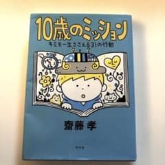 10歳のミッション キミを一生ささえる31の行動のサムネイル