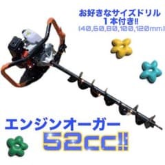 エンジンオーガー 52cc!! 新品 お好きなサイズドリル、延長棒各1本付き 