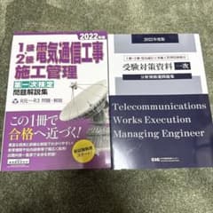 電気通信工事 施工管理 2022年版 問題集セットのサムネイル