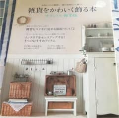 雑貨をかわいく飾る本 ナチュラル雑貨編のサムネイル