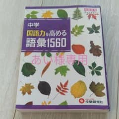 中学国語力を高める語彙1560のサムネイル