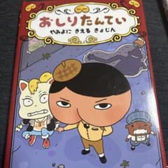 おしりたんてい 2冊のサムネイル