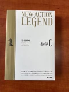 NEW ACTION LEGEND 数学C 未使用のサムネイル