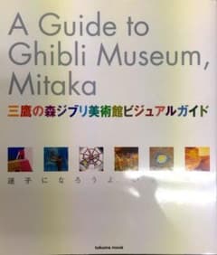 三鷹の森美術館ガイド 迷子になろうよ、いっしょのサムネイル