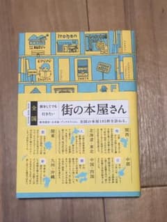 全国旅をしてでも行きたい街の本屋さんのサムネイル