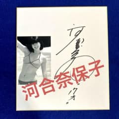 アイドル歌手 河合奈保子 『17才』 直筆サイン 色紙 - メルカリ