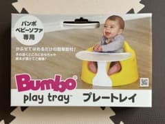 【新品・未使用品】バンボ プレートレイ ベビーソファ専用のサムネイル