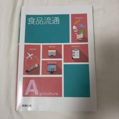 食品流通 教科書 実教出版のサムネイル
