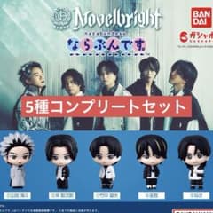 Novelbright ならぶんです。 全5種コンプリートセットのサムネイル