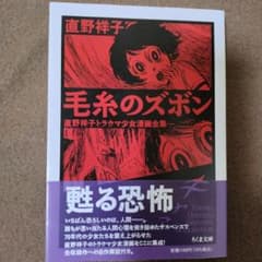 毛糸のズボン 直野祥子のサムネイル