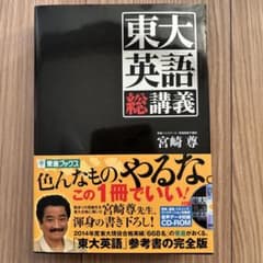 東大英語総講義 CD-ROM付き 宮崎尊先生 - メルカリ