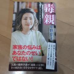 毒親     中野信子のサムネイル