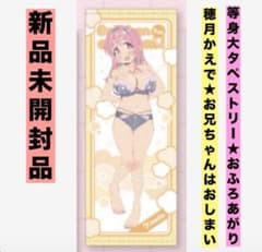 ★新品未開封★穂月かえで 等身大タペストリー おふろあがり お兄ちゃんはおしまい ☆新品未開封☆穂月かえで 等身大タペストリー おふろあがり お