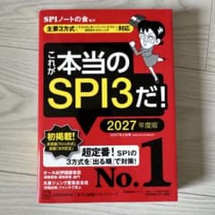 これが本当のSPI3だ! 2027年度版のサムネイル