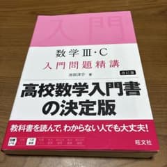 数学 III・C 入門問題精講 改訂版 2025年発行 旺文社 - メルカリ