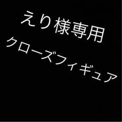 えり様専用のサムネイル