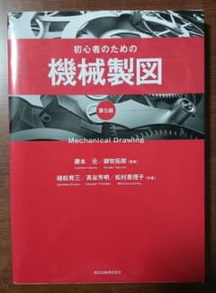 初心者のための機械製図 第5版 中古 - メルカリ