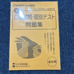 新口頭試問・個別テスト問題集のサムネイル