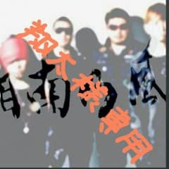 湘南乃風のDVDのサムネイル