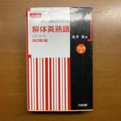 解体英熟語 : ブック型のサムネイル
