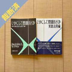 【裁断済】いかにして問題をとくか・実践活用編 ２冊セットのサムネイル