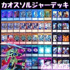 148 遊戯王 カオスソルジャーデッキ 40枚＋EX15枚 超戦士 青眼の白龍