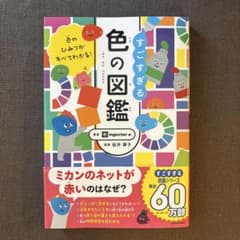 すごすぎる　色の図鑑のサムネイル