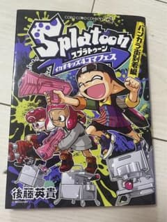 Ｓｐｌａｔｏｏｎ　イカすキッズ４コマフェス　バンカラ街到着編のサムネイル