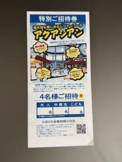 アクアシアン 特別ご招待券 4名様分のサムネイル