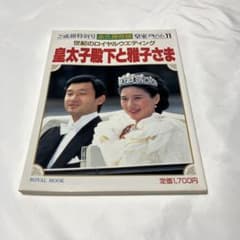ご成婚特別号皇室アルバム 皇太子殿下と雅子さま