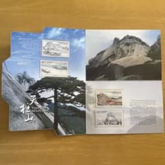 天柱山　切手セット 2008年のサムネイル
