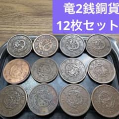 ②竜2銭銅貨 12枚まとめセット【古銭雑銭】 - メルカリ