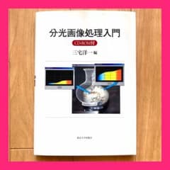 ⭐️【即日発送】分光画像処理入門 CD-ROM付き 三宅洋一/東京大学出版会のサムネイル
