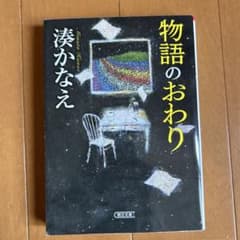 物語のおわり 湊かなえ 新潮文庫のサムネイル