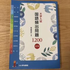 大学入試 国語頻出問題1200 五訂版のサムネイル