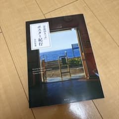 「青春18きっぷ」ポスター紀行 = Retracing the scenes …のサムネイル