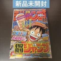 シュリンク付き】復刻版 ジャンプ ワンピース ジョジョ 連載開始号