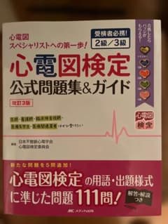 心電図検定 公式問題集&ガイド 改訂3版のサムネイル