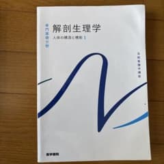 解剖生理学 人体の構造と機能1 系統看護学講座のサムネイル