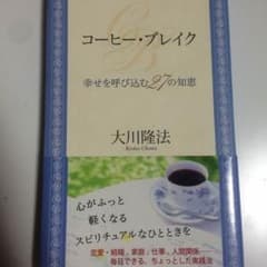 大川隆法 幸福の科学のサムネイル