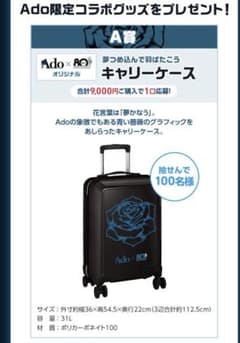 Ado キャリーケース 非売品 宝くじコラボ - メルカリ