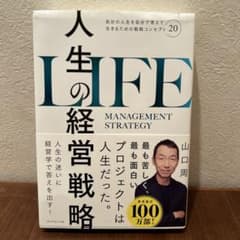 人生の経営戦略 山口周のサムネイル
